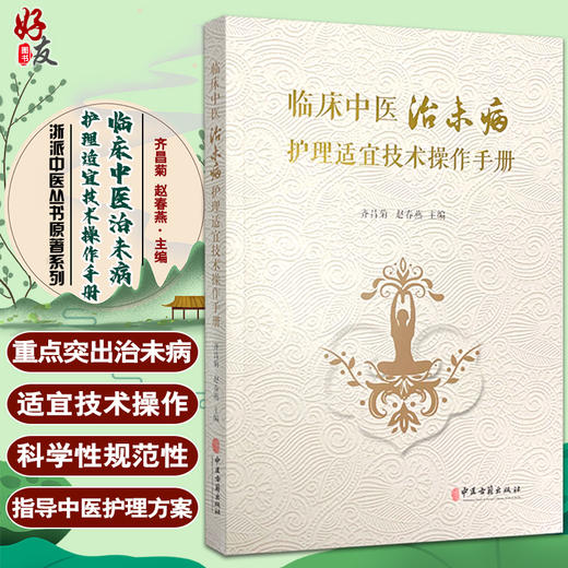 临床中医治未病护理适宜技术操作手册 中医护理学的历史沿革 常用中医护理操作技能 齐昌菊 赵春燕 9787515218076 中医古籍出版社 商品图0