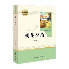 名著阅读课程化丛书--朝花夕拾(七年级上)/人民教育出版社/鲁迅/9787107316616