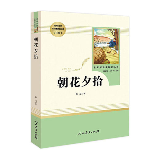 名著阅读课程化丛书--朝花夕拾(七年级上)/人民教育出版社/鲁迅/9787107316616 商品图0