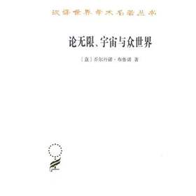 论无限、宇宙与众世界（汉译世界学术名著丛书·17辑）