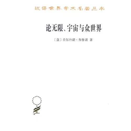 论无限、宇宙与众世界（汉译世界学术名著丛书·17辑） 商品图0