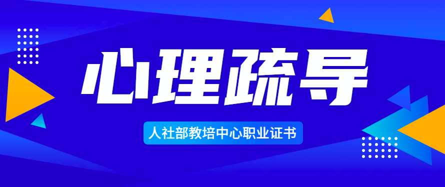 10-心理疏导在自我成长的应用