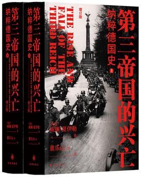 【樊登好书】第三帝国的兴亡：纳粹德国史