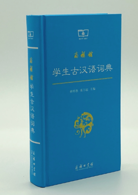商务馆学生古汉语词典