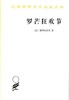 罗芒狂欢节（汉译世界学术名著丛书·15辑） 商品缩略图0