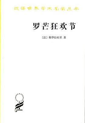 罗芒狂欢节（汉译世界学术名著丛书·15辑）