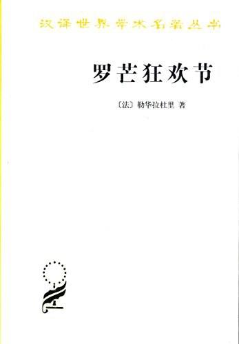 罗芒狂欢节（汉译世界学术名著丛书·15辑） 商品图0