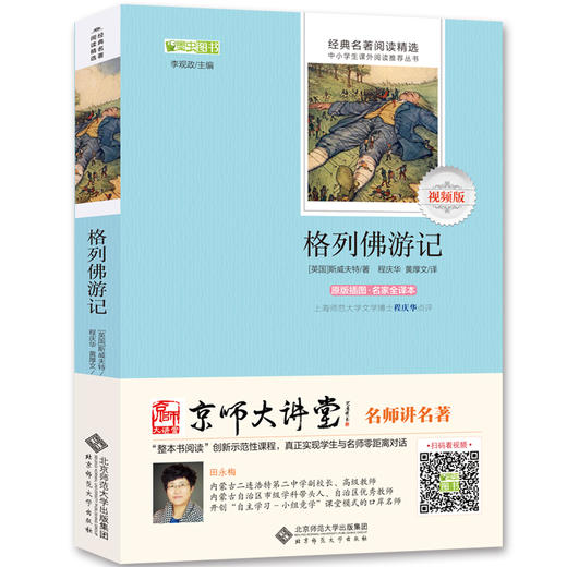 格列佛游记  9787303179329 经典名著阅读精选 商品图0