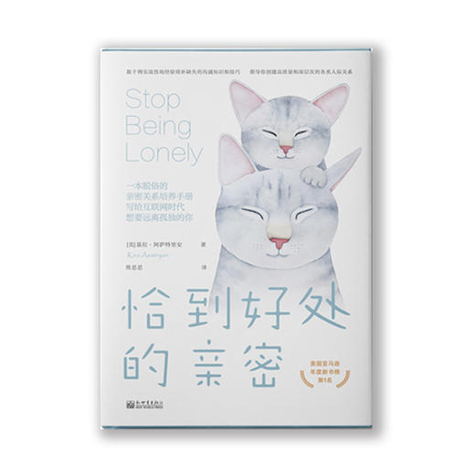 恰到好处的亲密+心理学家的倾听术 商品图1