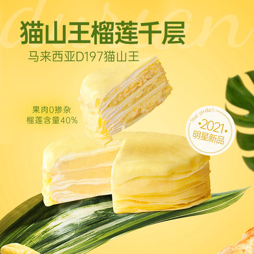 【榴芒一刻】猫山王榴莲千层蛋糕500g（冷链包邮，坏单包赔） 商品图2