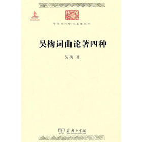 吴梅词曲论著四种（中华现代学术名著丛书·第一辑）