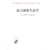 语言演化生态学(修订译本)（汉译世界学术名著丛书·16辑） 商品缩略图0