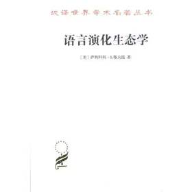 语言演化生态学(修订译本)（汉译世界学术名著丛书·16辑）