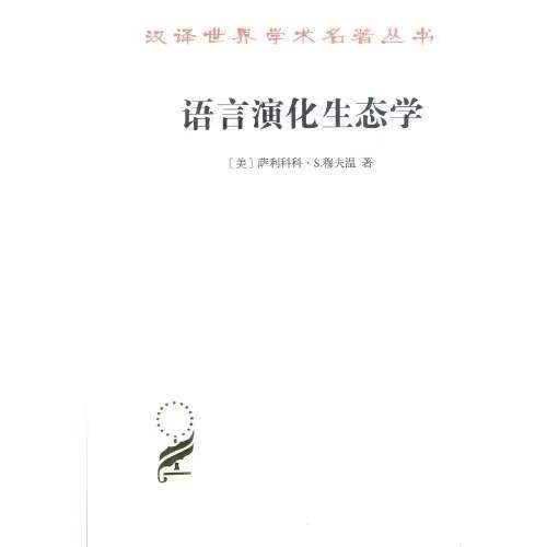 语言演化生态学(修订译本)（汉译世界学术名著丛书·16辑） 商品图0
