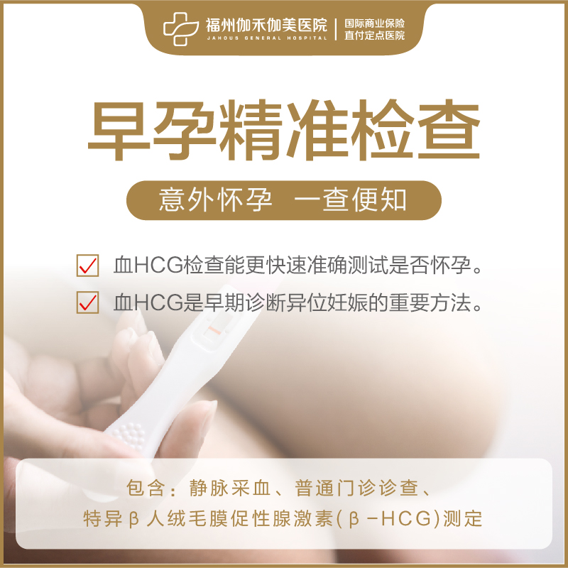 早孕精准检查（仅限初诊）