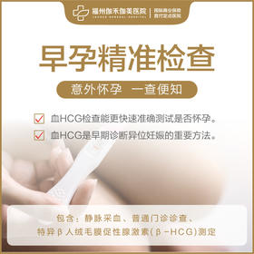 早孕精准检查（仅限初诊）