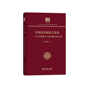 中国教育财政之改进（中华现代学术名著丛书120年纪念版）