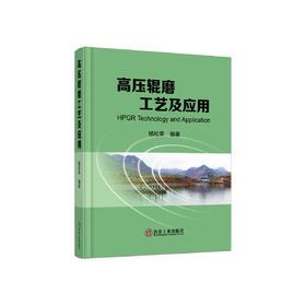 高压辊磨工艺及应用/杨松荣