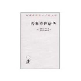 普遍唯理语法（汉译世界学术名著丛书·12辑）