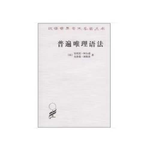 普遍唯理语法（汉译世界学术名著丛书·12辑） 商品图0
