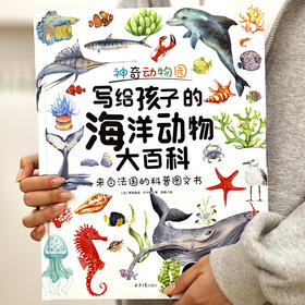 【图书】《神奇动物园：写给孩子的海洋动物大百科》