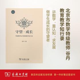 守望·成长——特级教师谷丹教育教学知行录