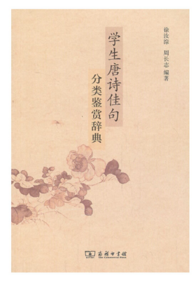 学生唐诗佳句分类鉴赏辞典