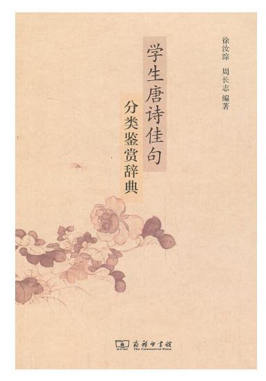 学生唐诗佳句分类鉴赏辞典 商品图0
