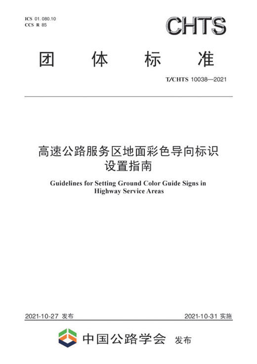 高速公路服务区地面彩色导向标识设置指南（T/CHTS 10038-2021） 商品图2