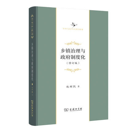 乡镇治理与政府制度化(修订版)（中华当代学术著作辑要） 商品图0