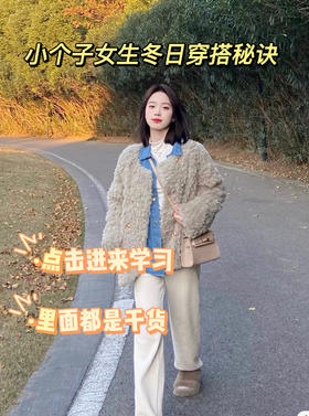 小个子冬日穿搭技巧