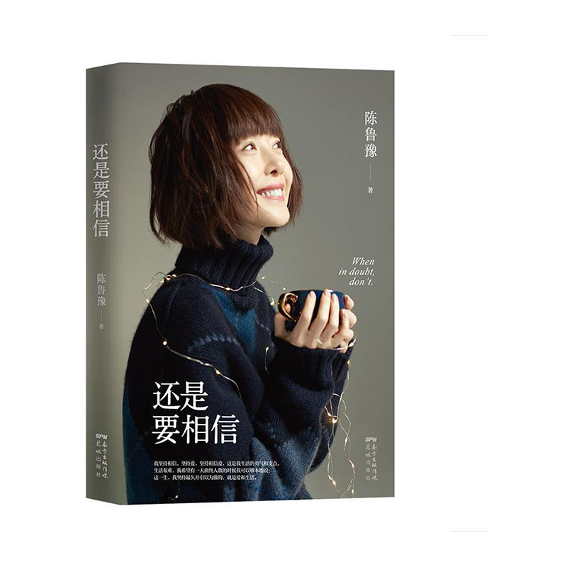 还是要相信/花城出版社/陈鲁豫/9787536092105