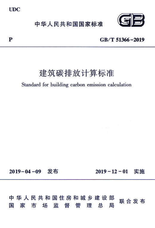 建筑碳排放计算标准 GB/T 51366－2019 商品图2