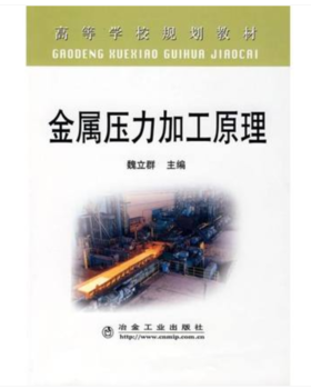 金属压力加工原理(高)/魏立群
