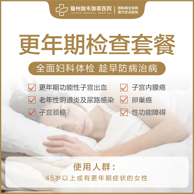 更年期检查套餐