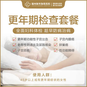 更年期检查套餐
