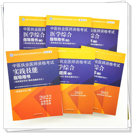 2022年中医执业医师考试用书全套6本 综合指导用书教材+医学通关题库习题集+实践技能指导书籍 商品图2