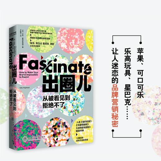 出圈儿 从被看见到拒绝不了 莎莉·霍格斯黑德 著 市场营销 商品图0