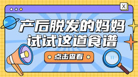 产后脱发的妈妈，可以试试这道食谱