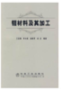 钼材料及其加工/王发展 李大成 孙院军 武宏 商品缩略图0