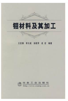 钼材料及其加工/王发展 李大成 孙院军 武宏