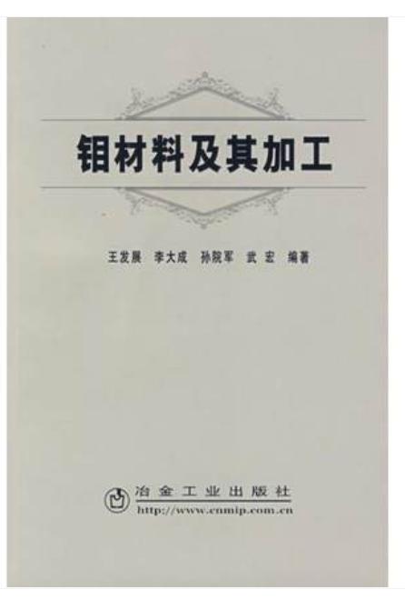 钼材料及其加工/王发展 李大成 孙院军 武宏 商品图0