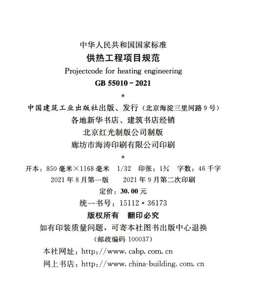 供热工程项目规范 GB 55010-2021 商品图3