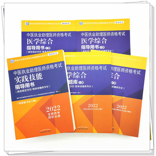 2022年中医执业助理医师考试全套5本 商品图2