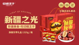 切糕王子酥脆灰枣量贩礼盒