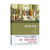 西方哲学史(下卷)(权威全译本) 商品缩略图0