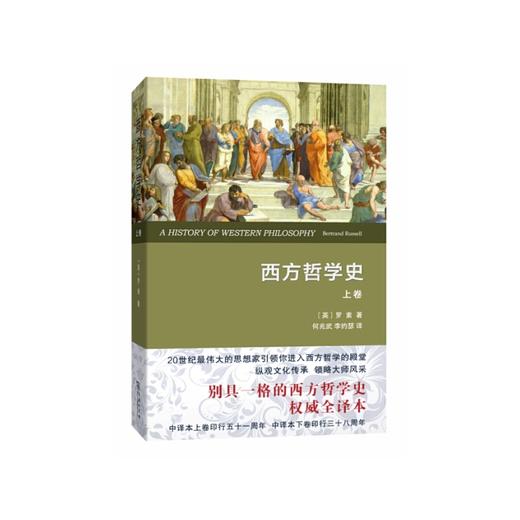 西方哲学史(上卷)(权威全译本) 商品图0