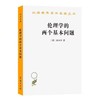 伦理学的两个基本问题（汉译世界学术名著丛书） 商品缩略图0