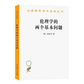 伦理学的两个基本问题（汉译世界学术名著丛书）