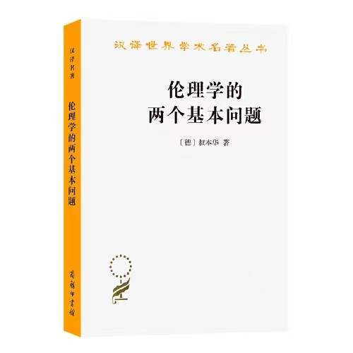 伦理学的两个基本问题（汉译世界学术名著丛书） 商品图0